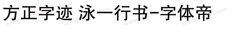 方正字迹 泳一行书字体转换